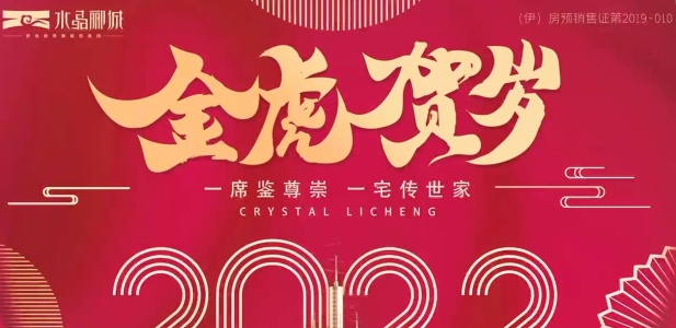  宏泰 •水晶郦城 恭贺新年