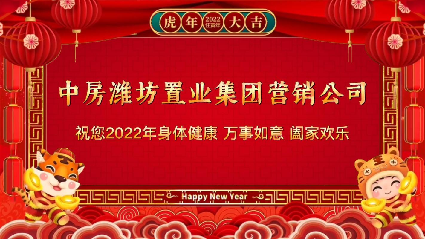 潍坊中房幸福名都2022拜年视频