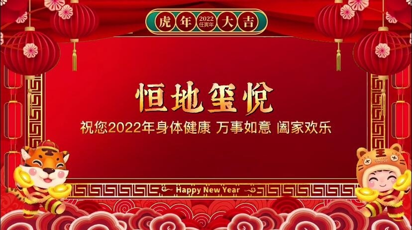 泰安恒地玺悦 2022年拜年视频