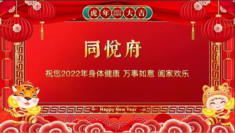 泰安同悦府 2022年拜年视频