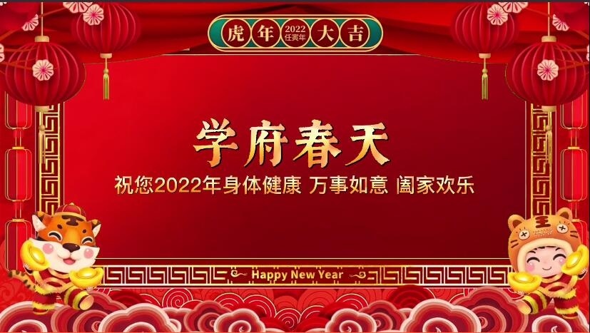 泰安泰实学府春天 2022年拜年视频