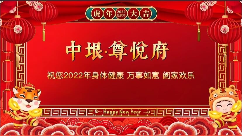 泰安中垠尊悦府 2022年拜年视频