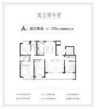 高力璟华府170㎡户型图