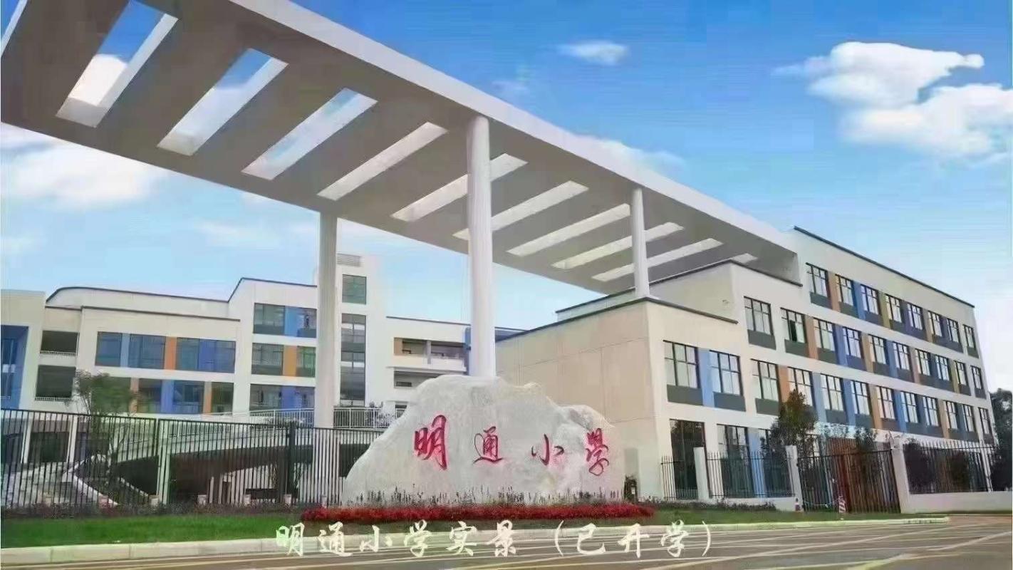 大华公园天下明通小学实景图