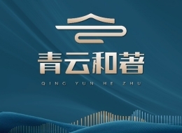 郴州青云和著高清图