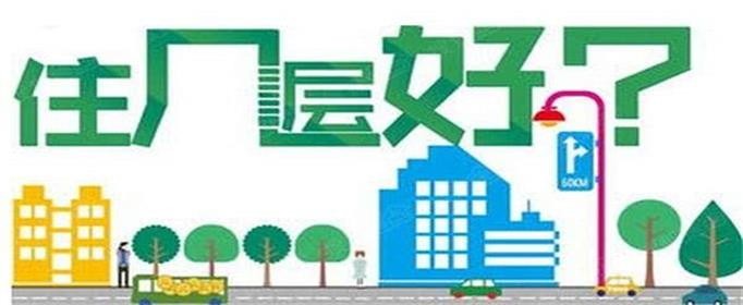 买房怎么选择楼层，几楼最好？