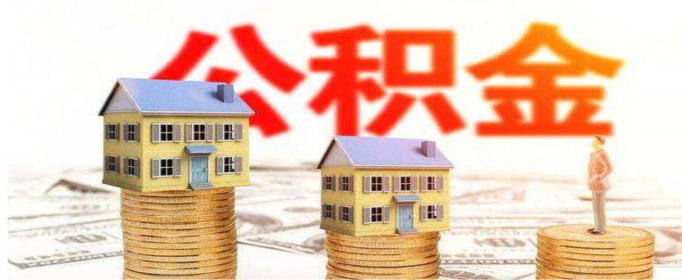 北京公积金可以贷款装修吗