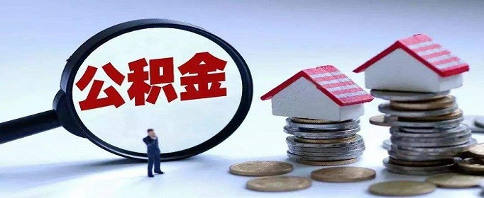 上海公积金可以异地贷款买房吗