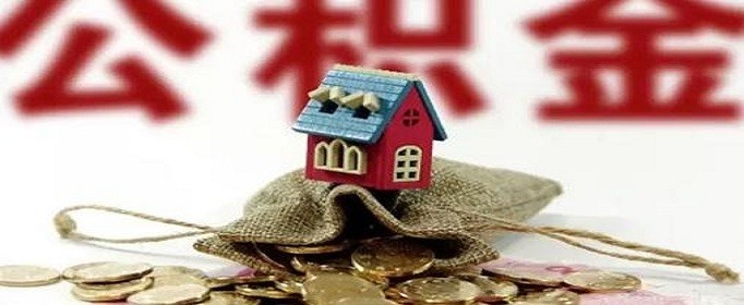 住房公积金能否异地贷款买房
