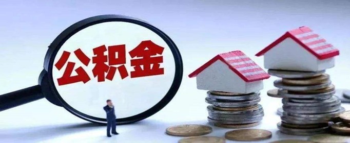 上海公积金可以用来交房租吗