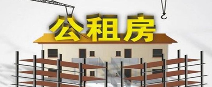 2019年公租房可以长期居住吗？