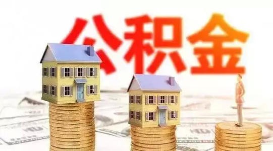 住房公积金买房怎么贷款?
