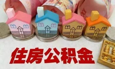 住房公积金贷款买房有哪些是要注意的?