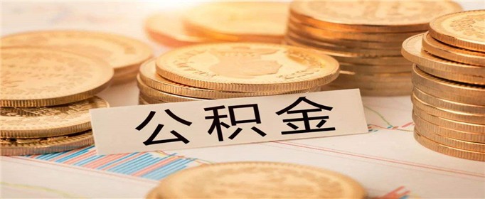 公积金异地贷款办理需要哪些流程