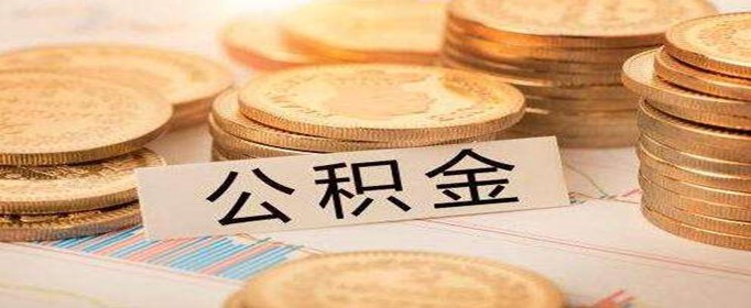 公积金转移都需要哪些手续