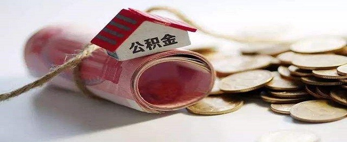 2020年杭州公积金贷款条件是什么