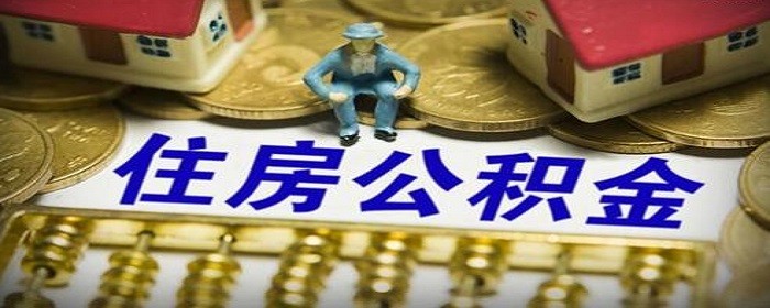 住房公积金能提取多少