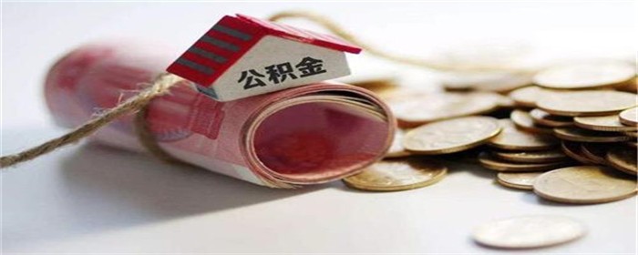 上海公积金贷款条件是什么