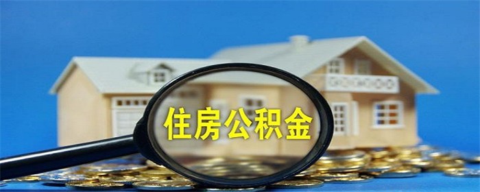 桂林公积金查询方法有哪些