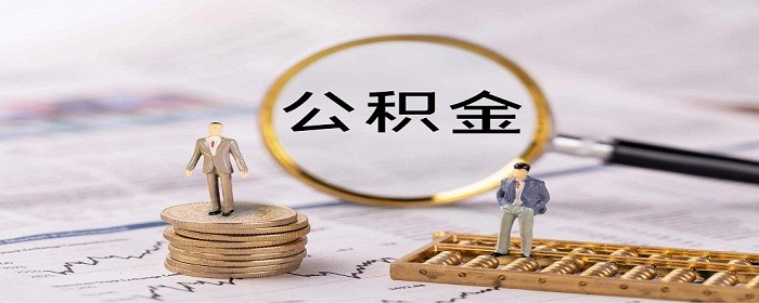 2020年网上提取公积金步骤