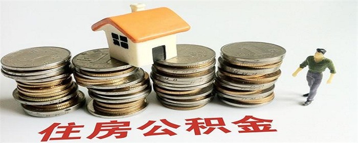 公积金缴纳多长时间可以贷款买房