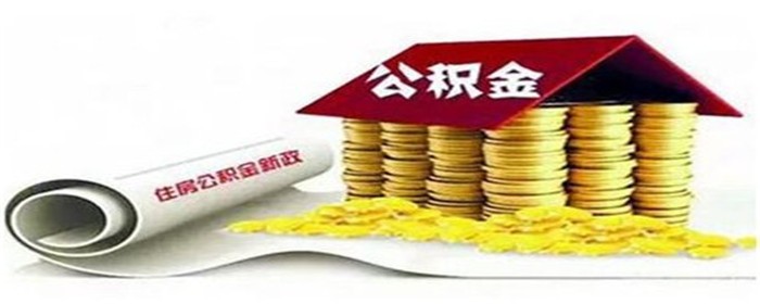 异地购房怎么提取公积金