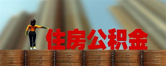 公积金贷款年龄限制是多少