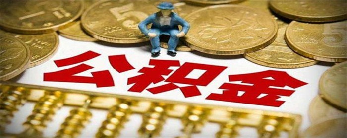 商用公寓可以用公积金贷款吗