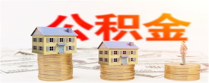 自建住房公积金贷款流程是怎样的