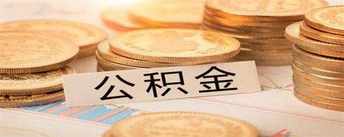 二手房可以公积金贷款买吗