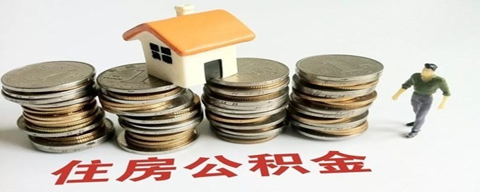 住房公积金可以个人自己交吗