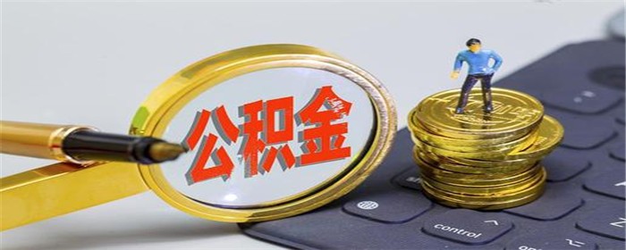 公积金还款方式能否更改