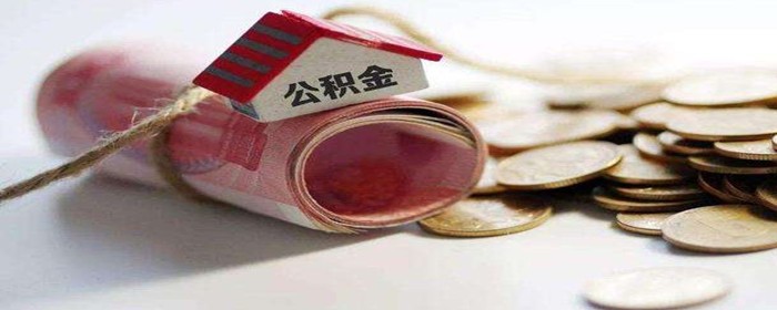 上海交多久公积金可以贷款买房