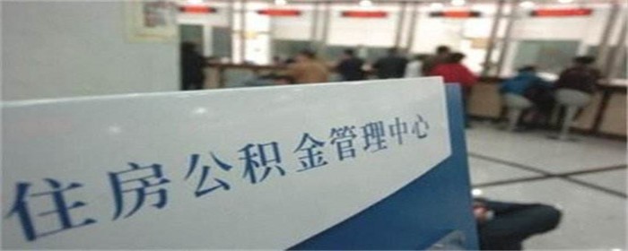 上海申请公积金贷款需要什么条件