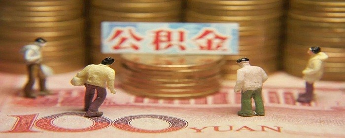 公积金贷款最多能贷多少