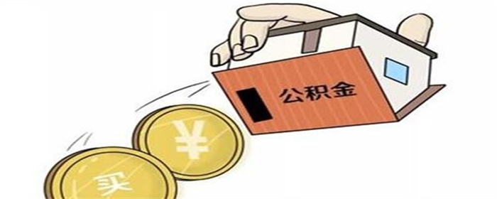 公积金怎么提取出来使用