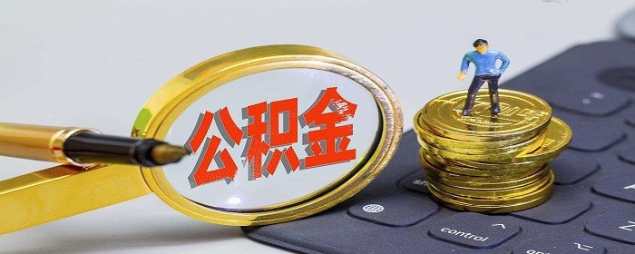 上海市公积金贷款条件是什么