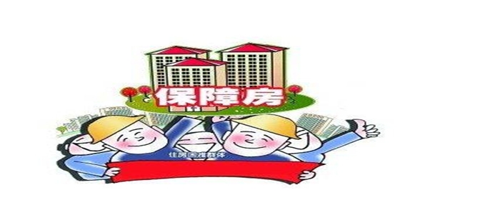 保障住房能进行买卖吗