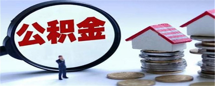 按揭买房和公积金贷款的区别