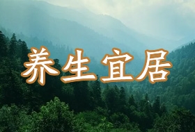  康养宜居