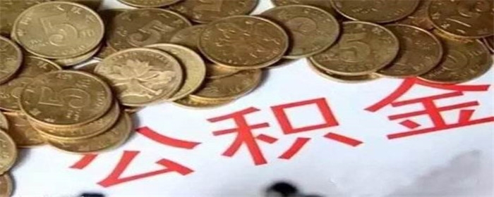 公积金余额能否支付购房首付款