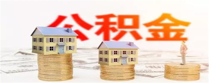 上海公积金如何提取现金