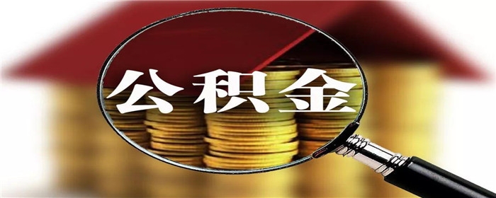 预售合同能不能取公积金