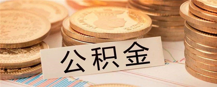 上海公积金贷款条件