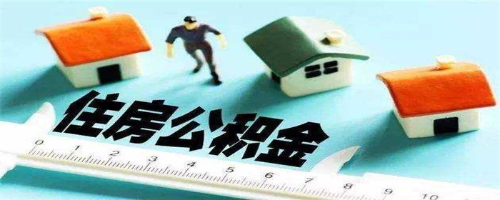 天津公积金二套房贷款政策