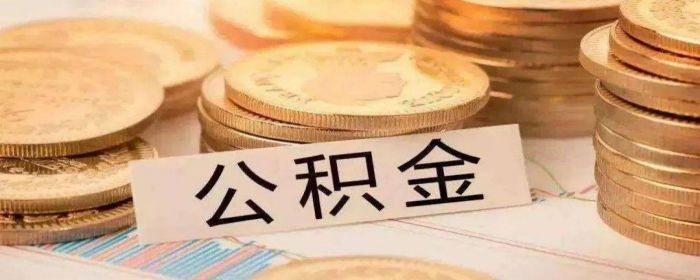 二手房能不能公积金贷款