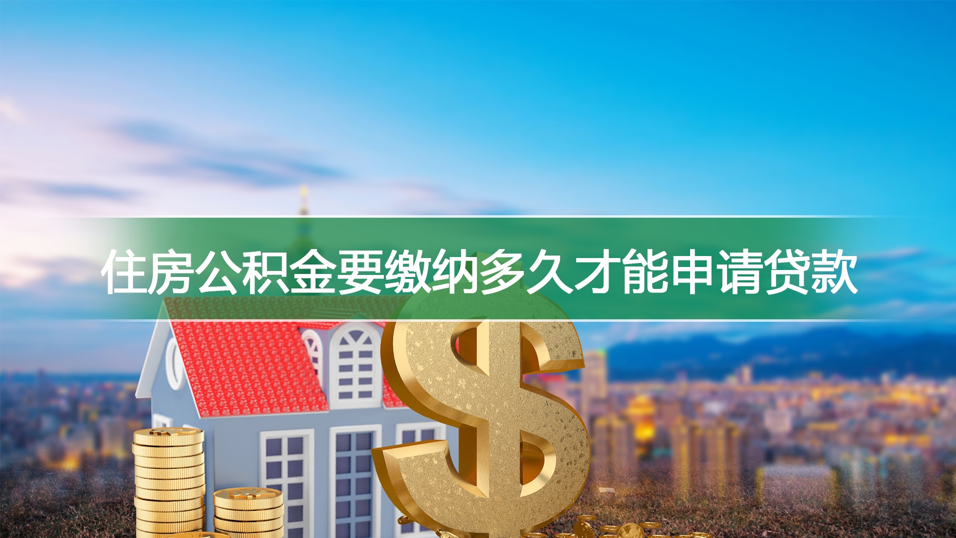 住房公积金要缴纳多久才能申请贷款