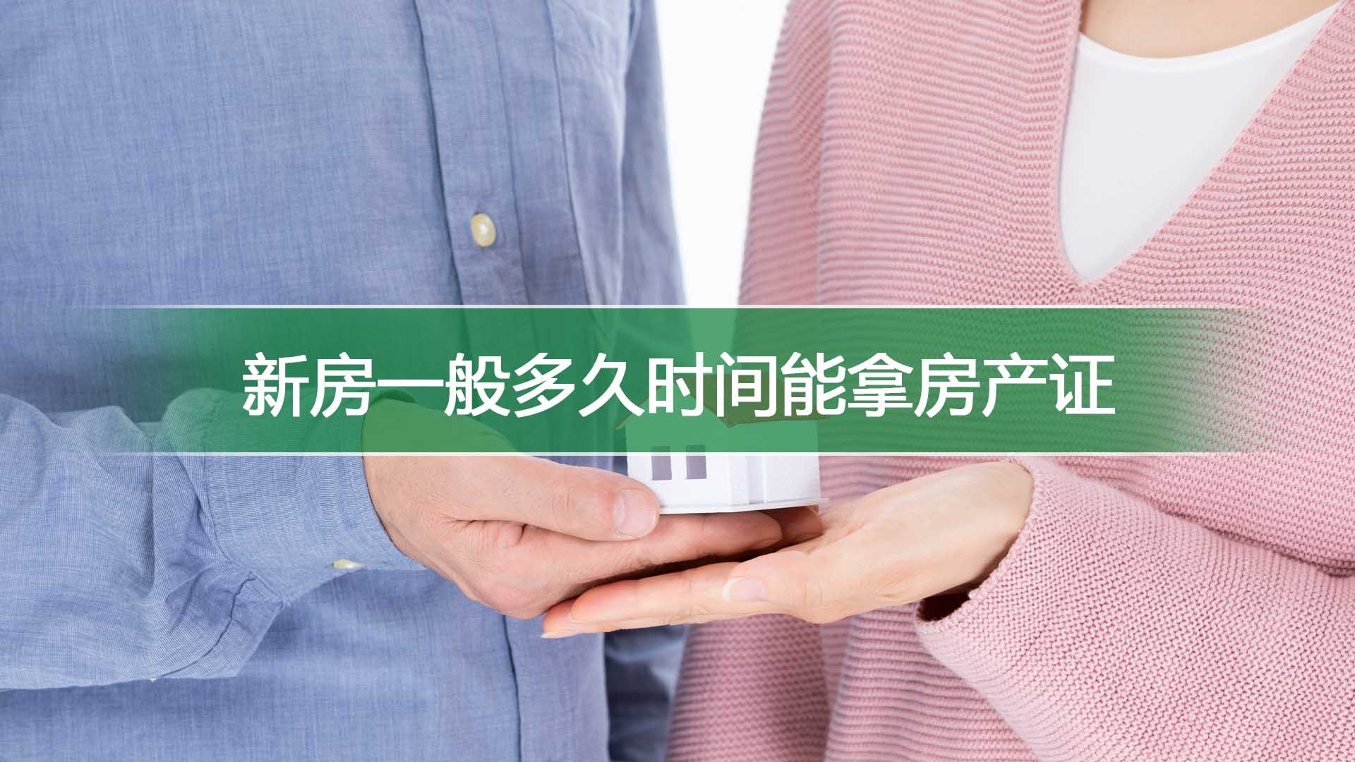 新房一般多久时间能拿房产证