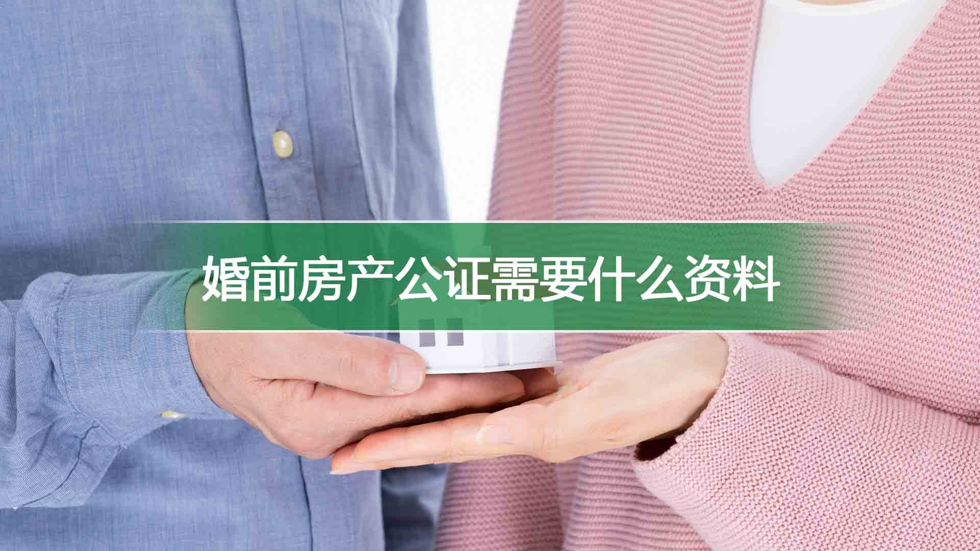 婚前房产公证需要什么资料