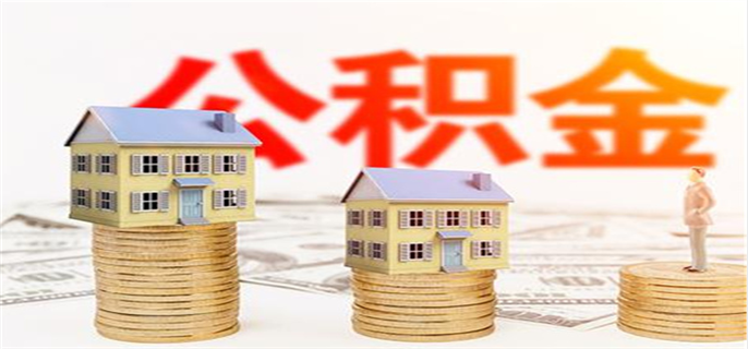 北京公积金停交后能贷款买房吗
